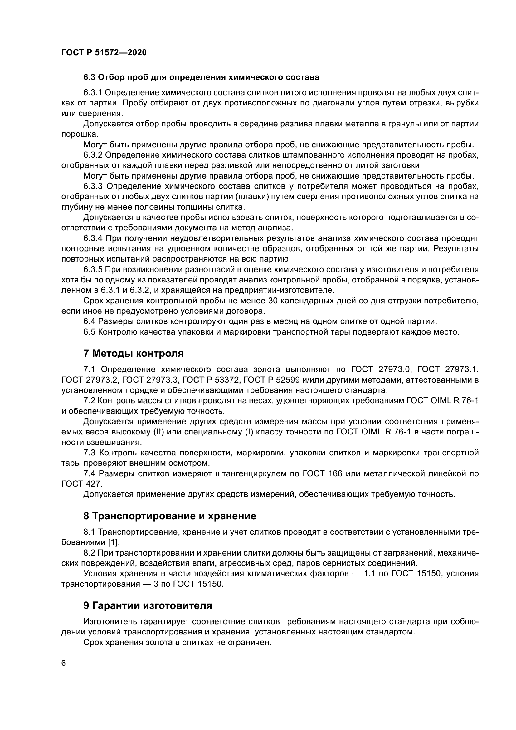 ГОСТ Р 51572-2020