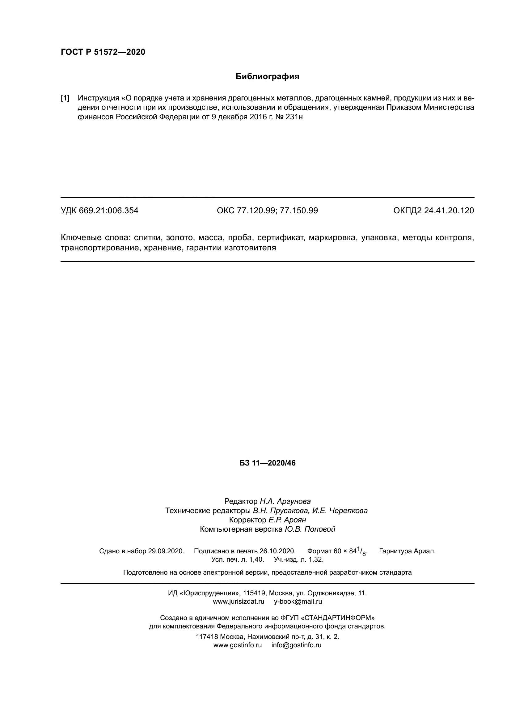 ГОСТ Р 51572-2020