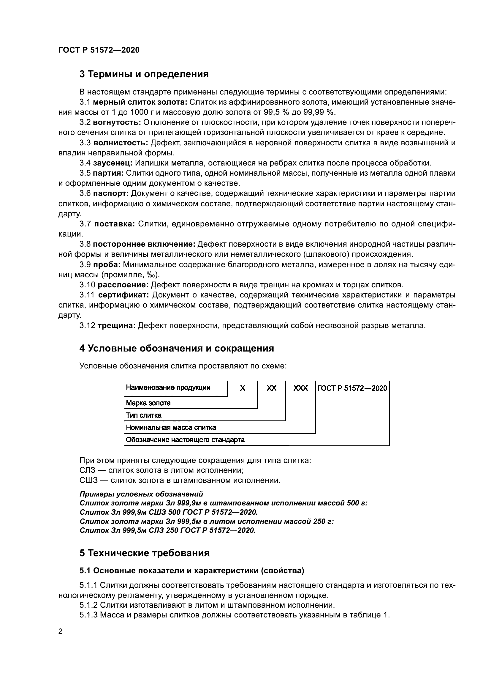 ГОСТ Р 51572-2020