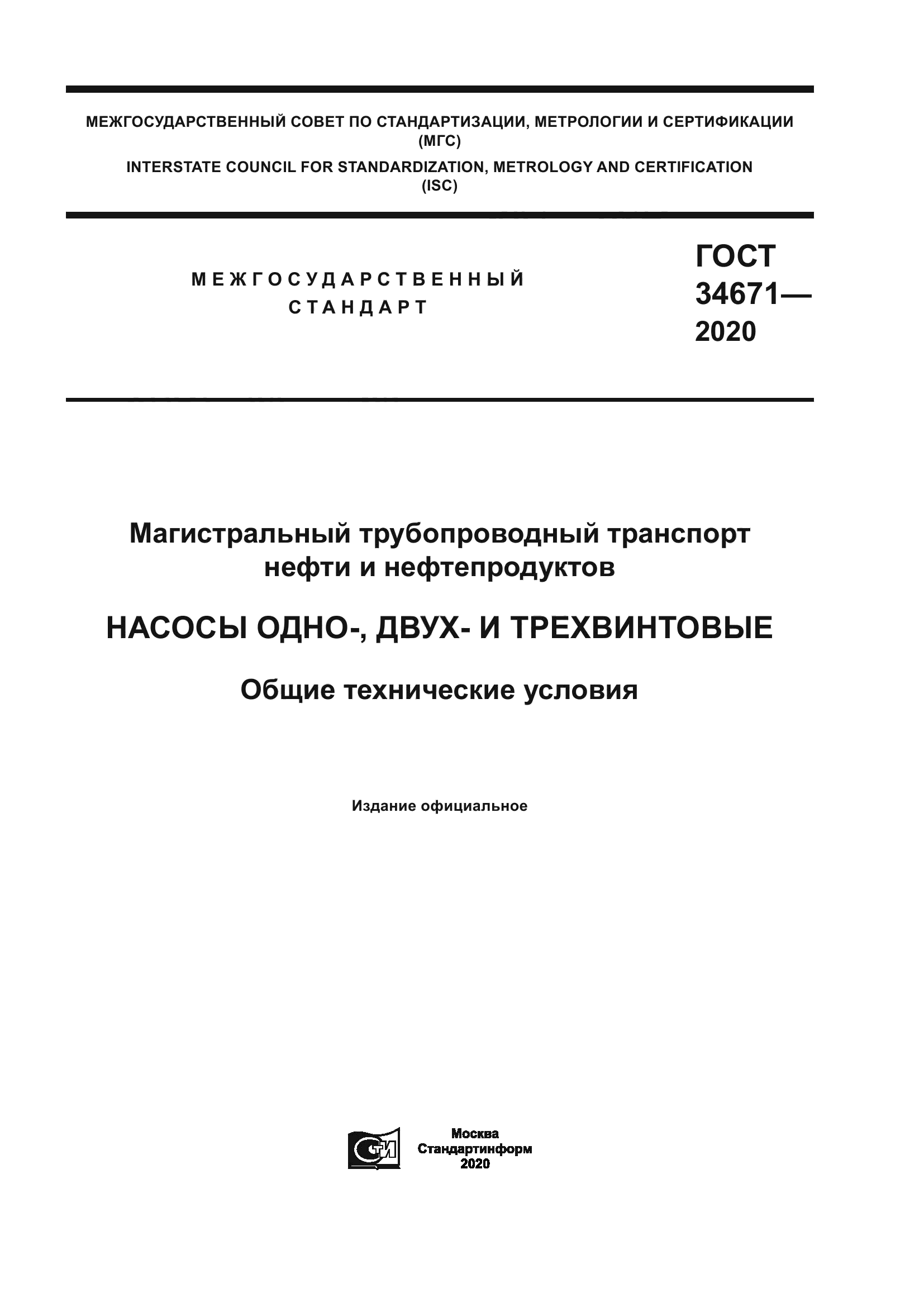 ГОСТ 34671-2020