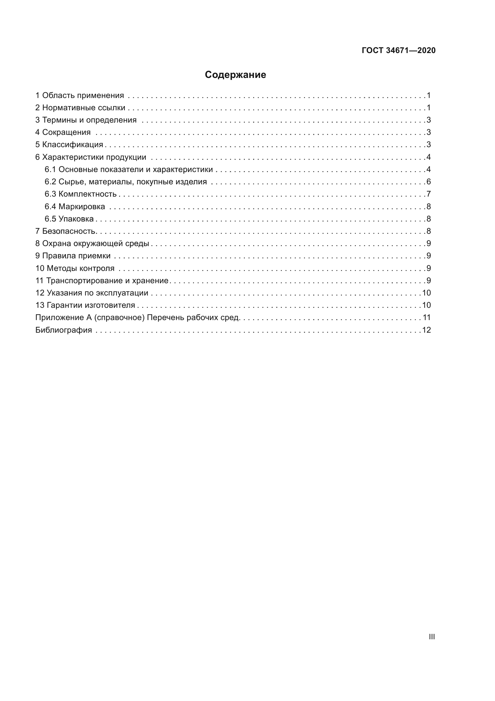 ГОСТ 34671-2020