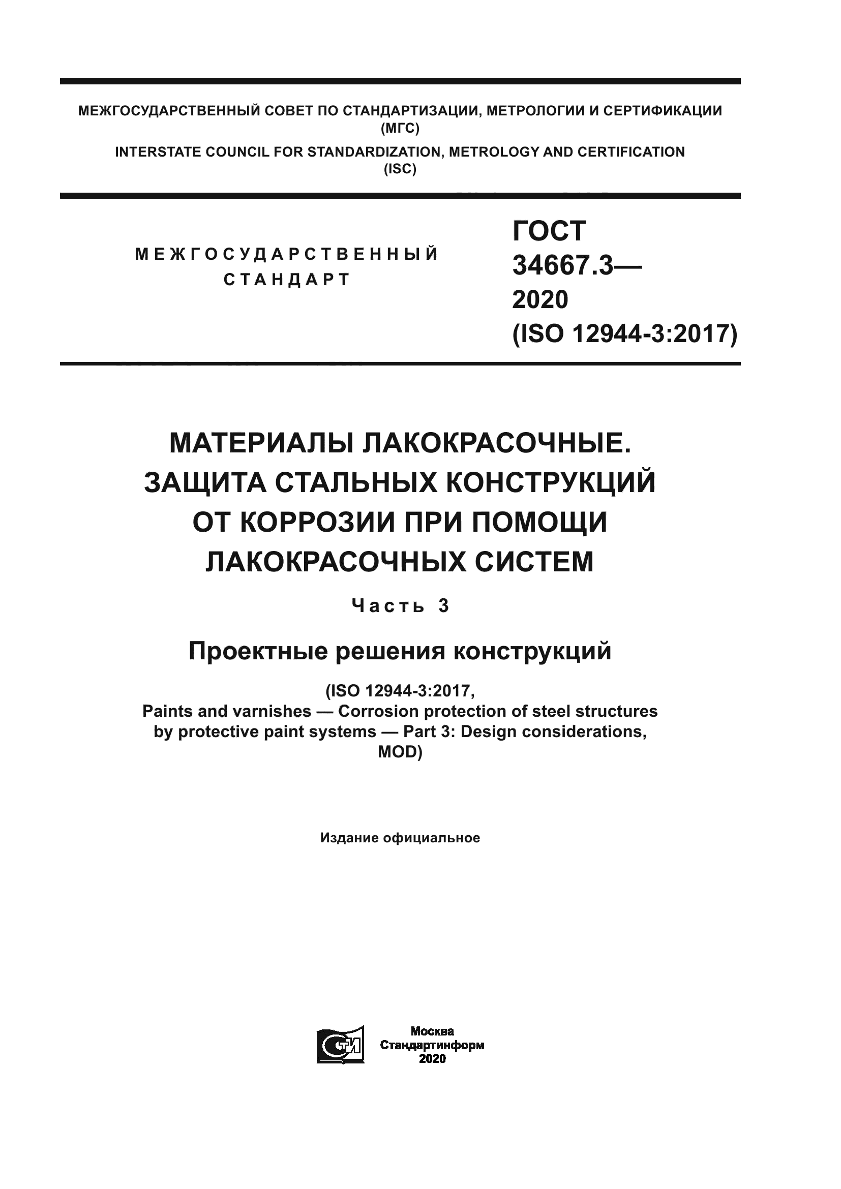 ГОСТ 34667.3-2020