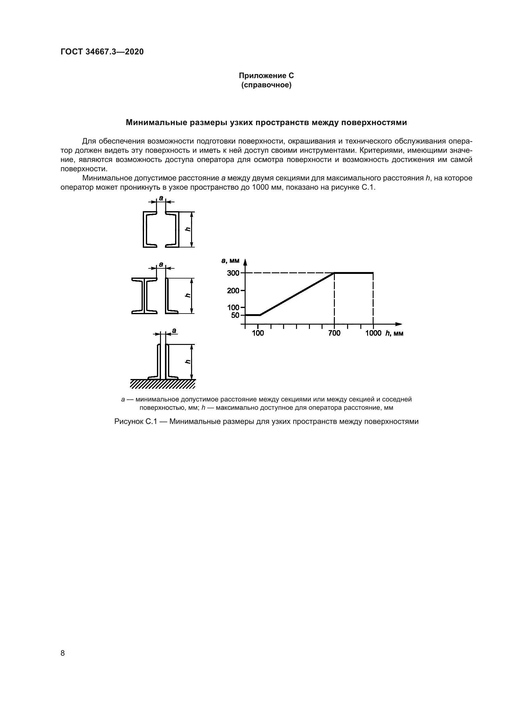 ГОСТ 34667.3-2020