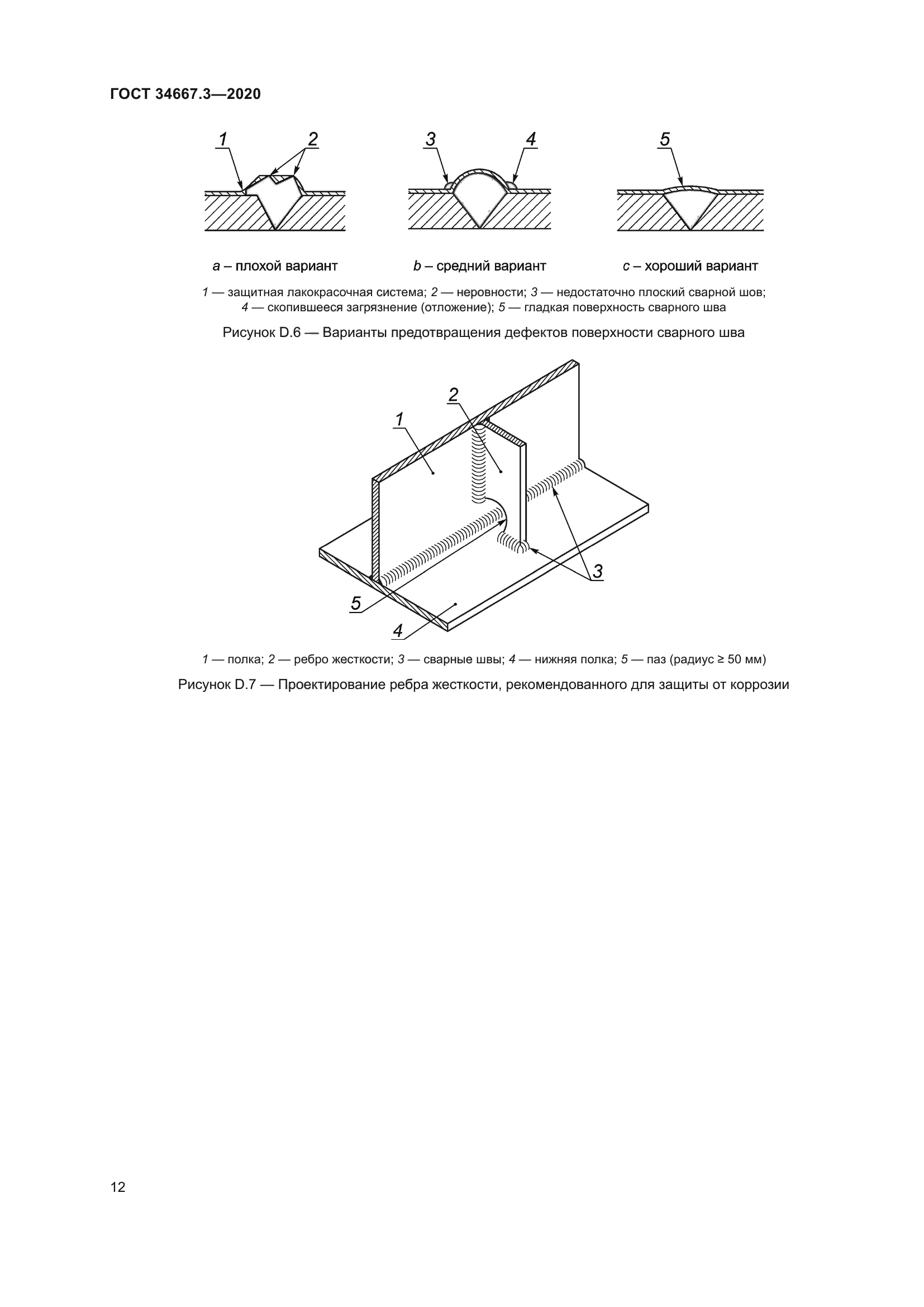 ГОСТ 34667.3-2020