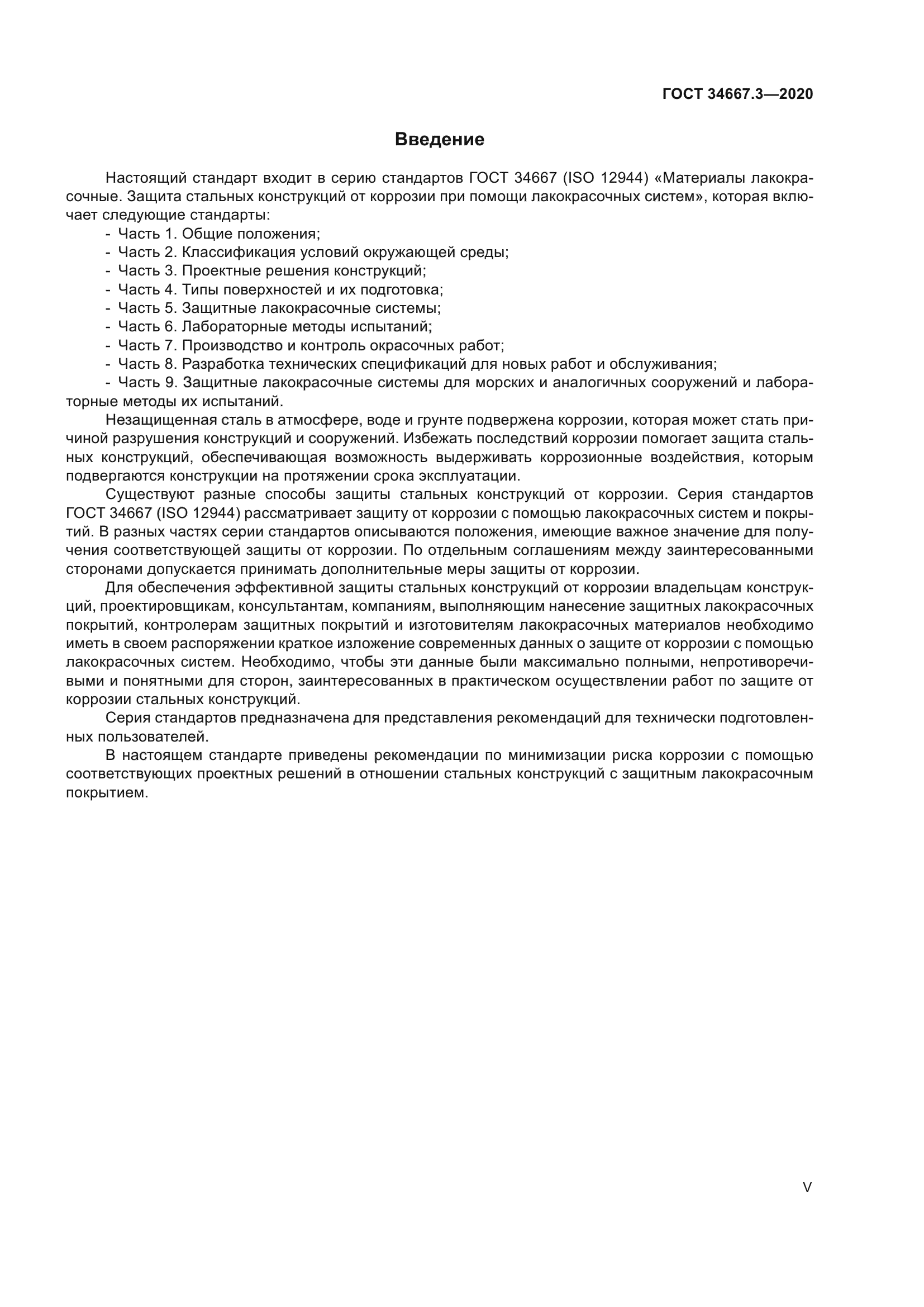 ГОСТ 34667.3-2020
