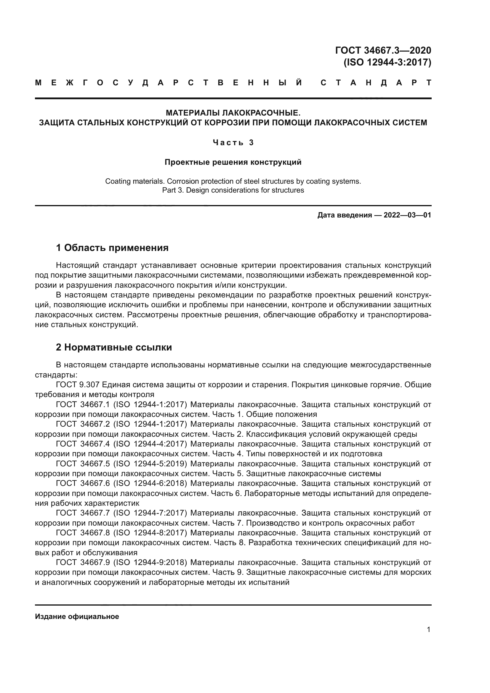 ГОСТ 34667.3-2020