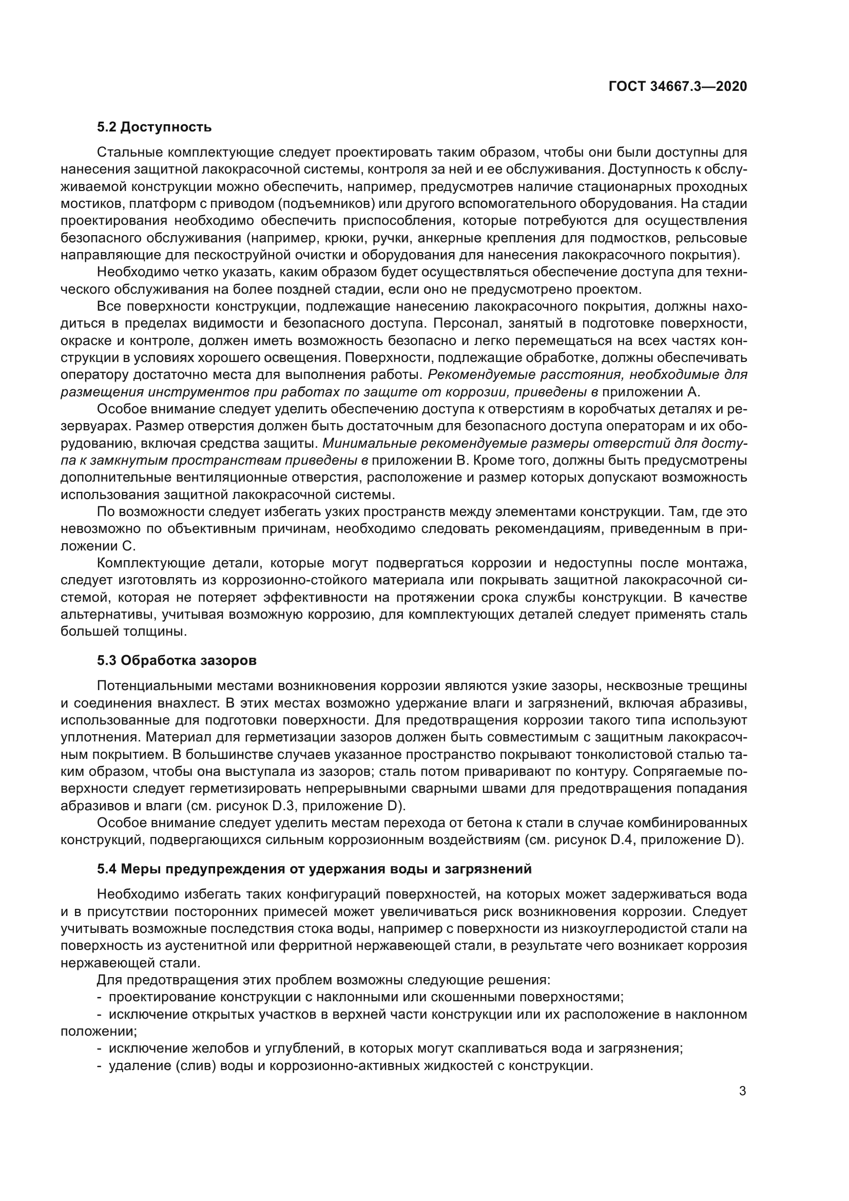 ГОСТ 34667.3-2020