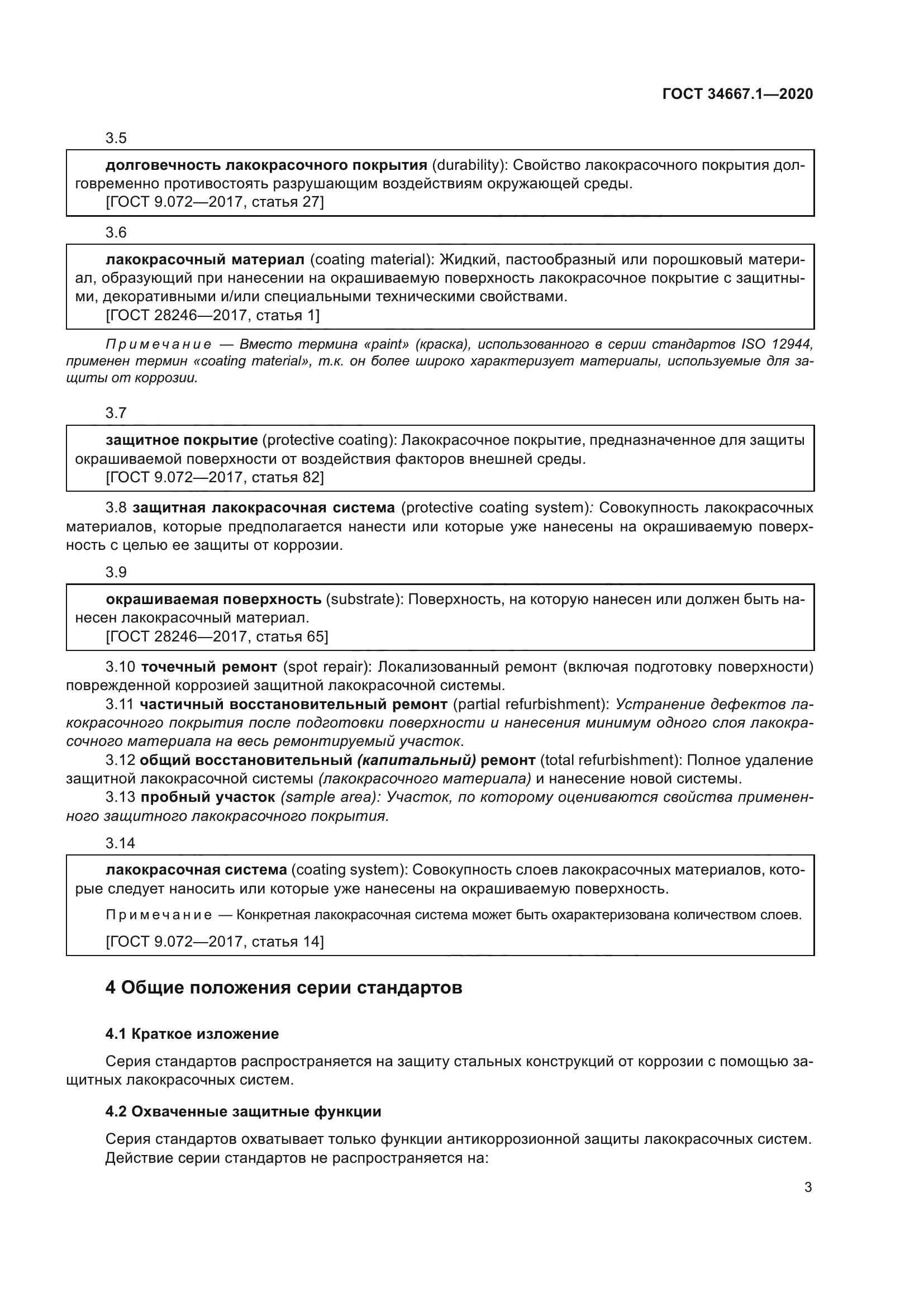 ГОСТ 34667.1-2020