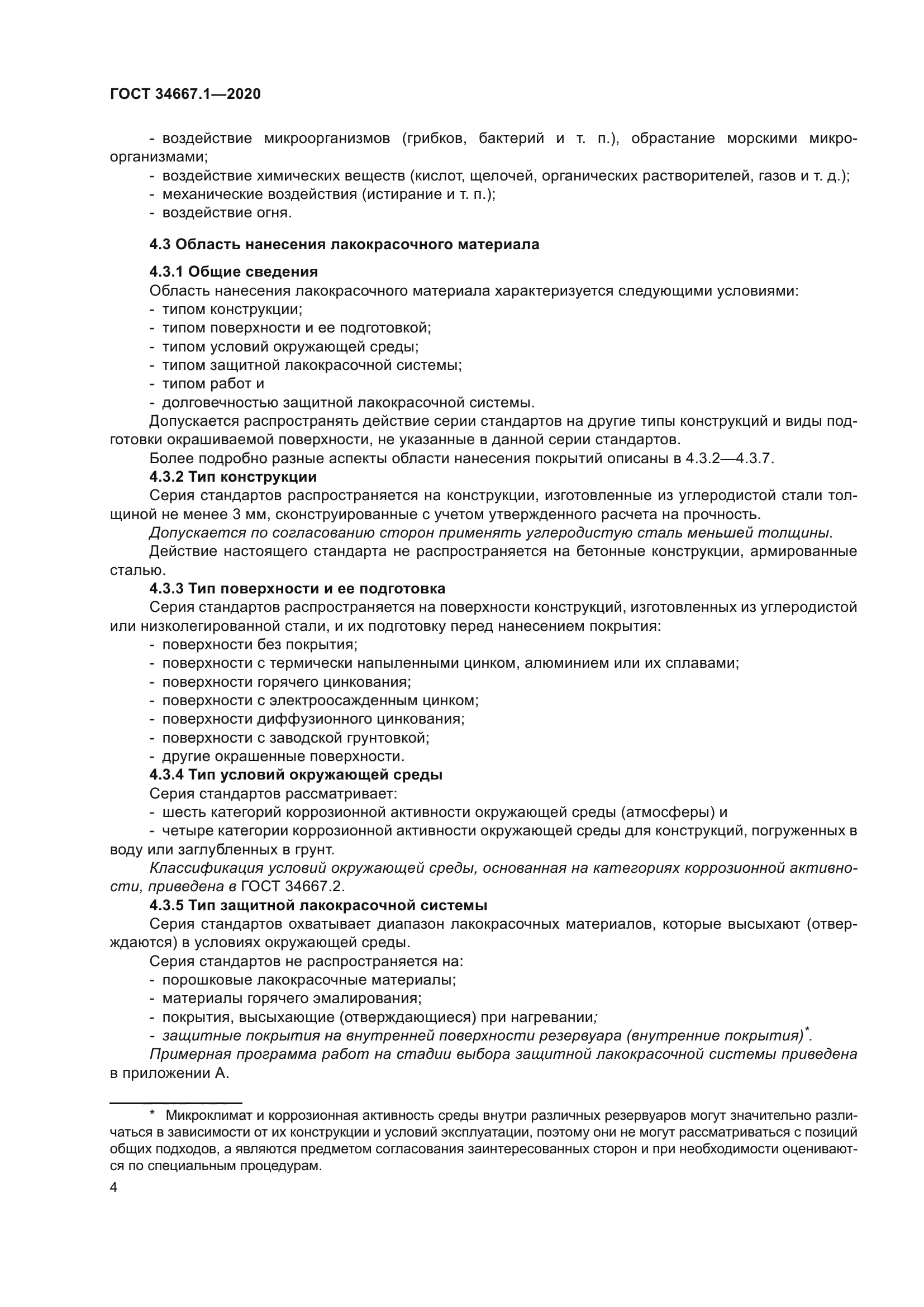 ГОСТ 34667.1-2020
