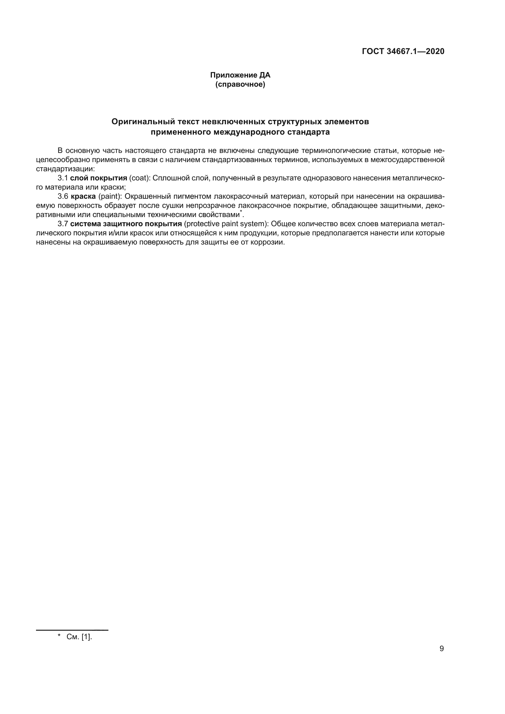 ГОСТ 34667.1-2020