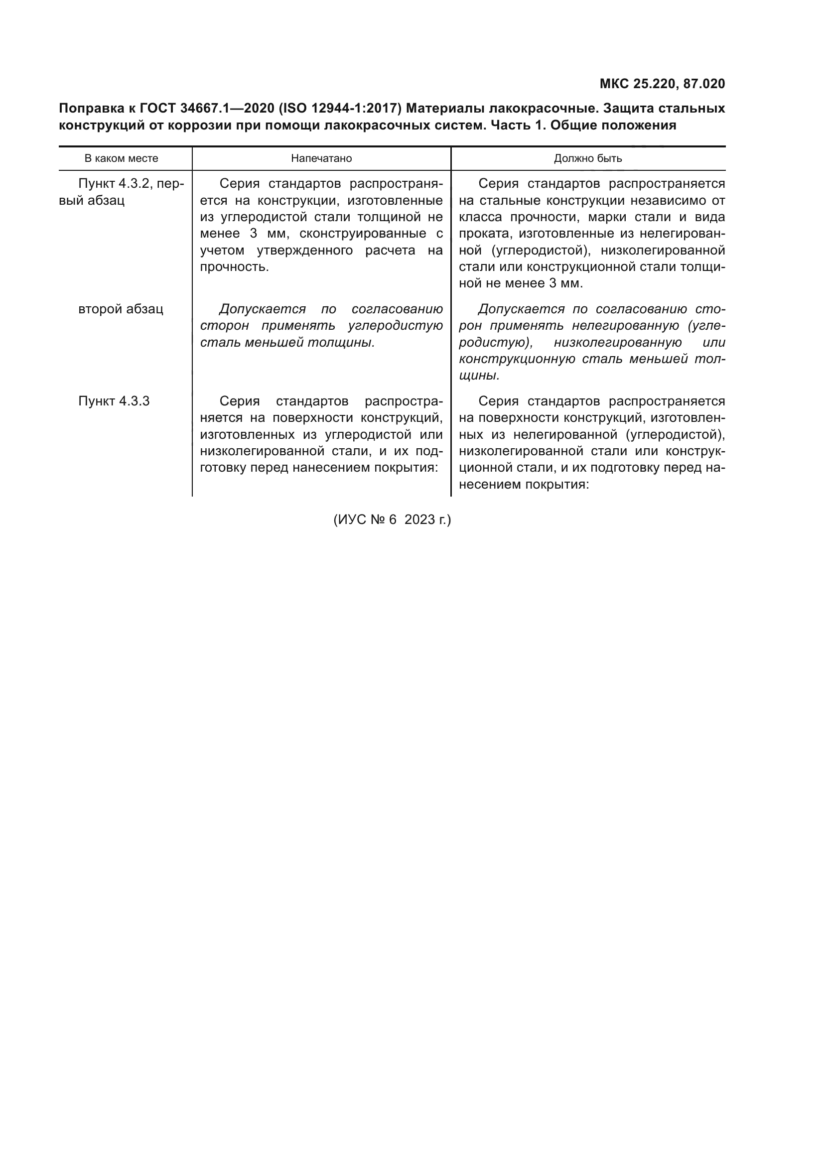 ГОСТ 34667.1-2020