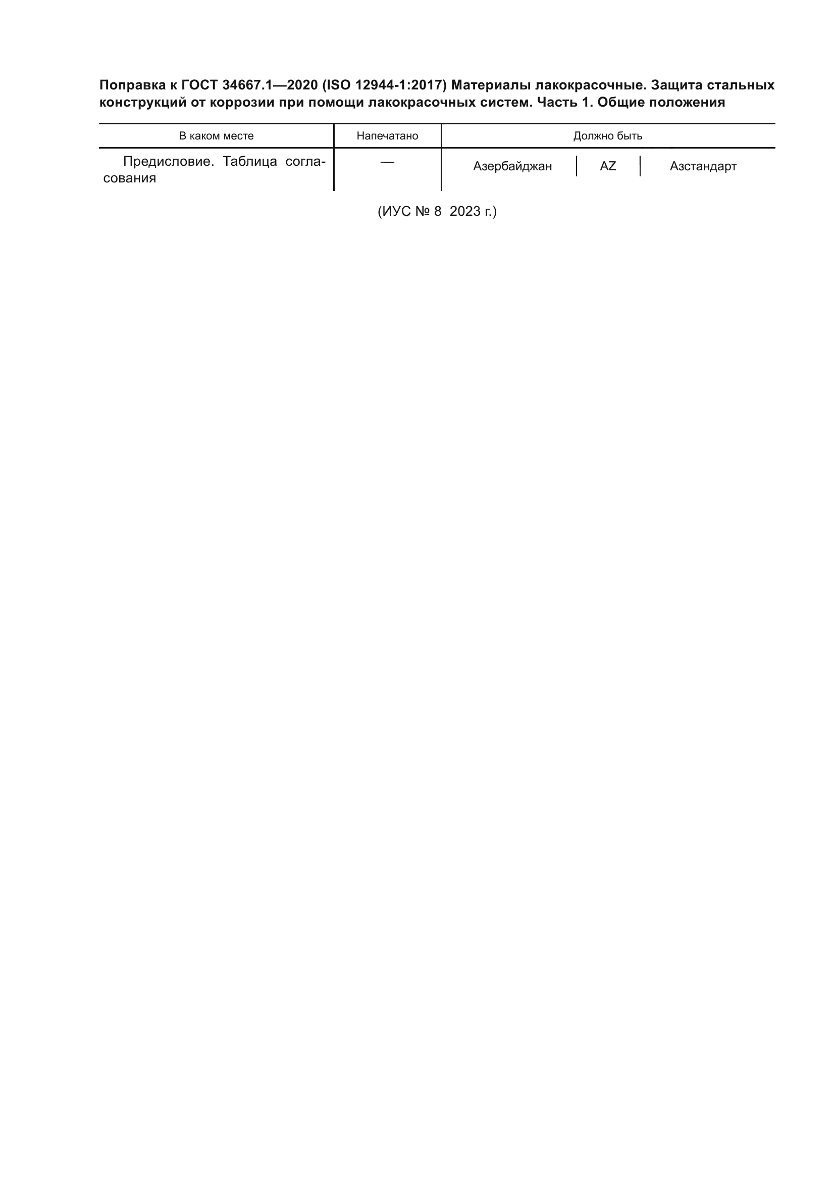 ГОСТ 34667.1-2020