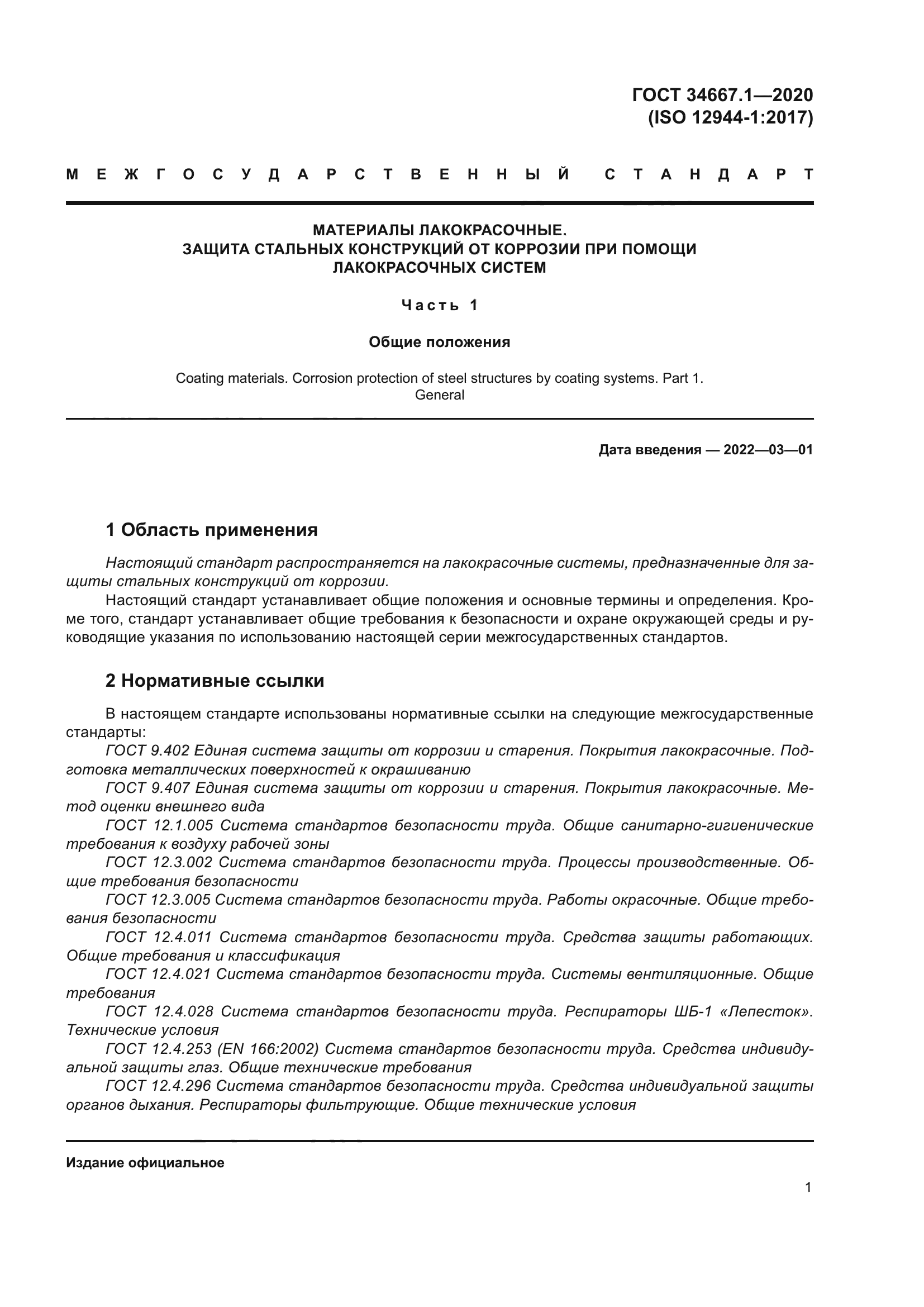 ГОСТ 34667.1-2020