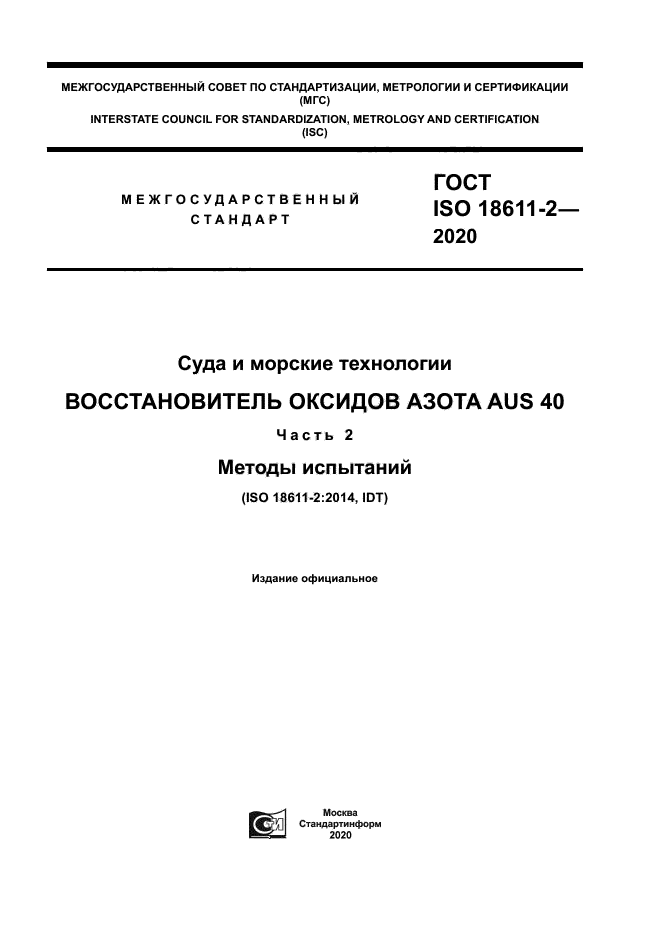 ГОСТ ISO 18611-2-2020