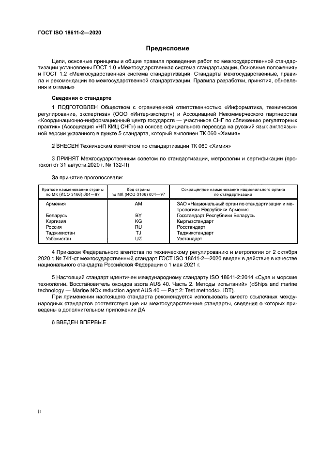 ГОСТ ISO 18611-2-2020