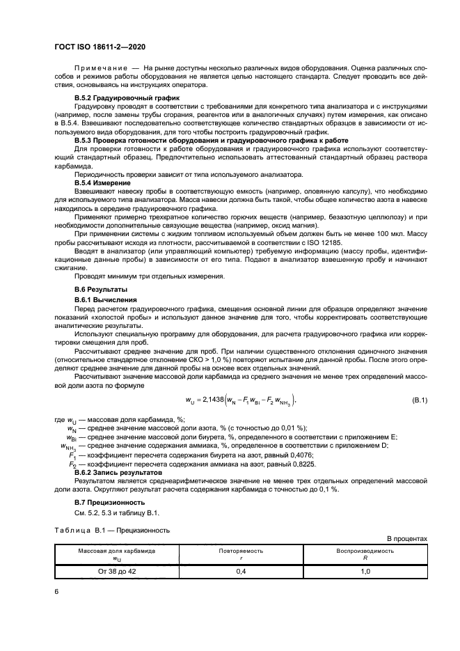 ГОСТ ISO 18611-2-2020