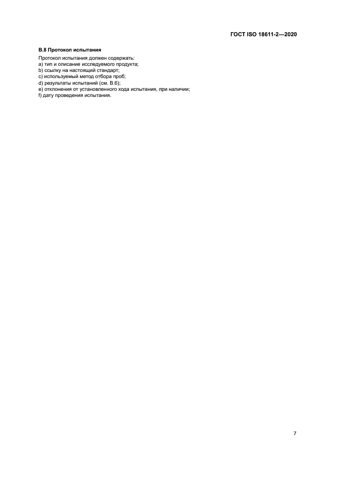 ГОСТ ISO 18611-2-2020