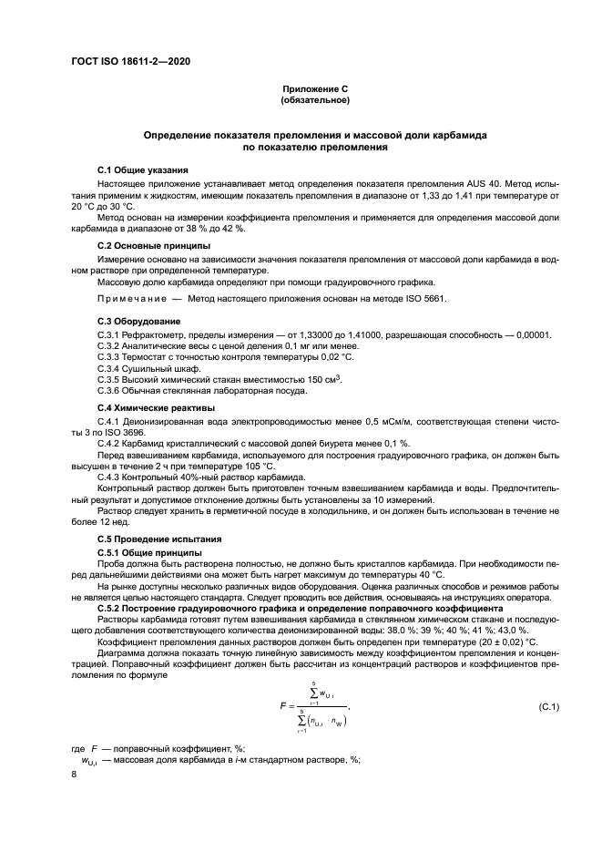 ГОСТ ISO 18611-2-2020