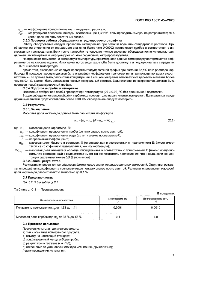 ГОСТ ISO 18611-2-2020