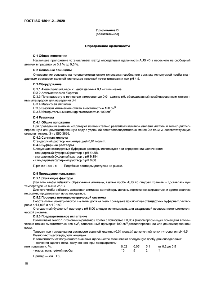 ГОСТ ISO 18611-2-2020