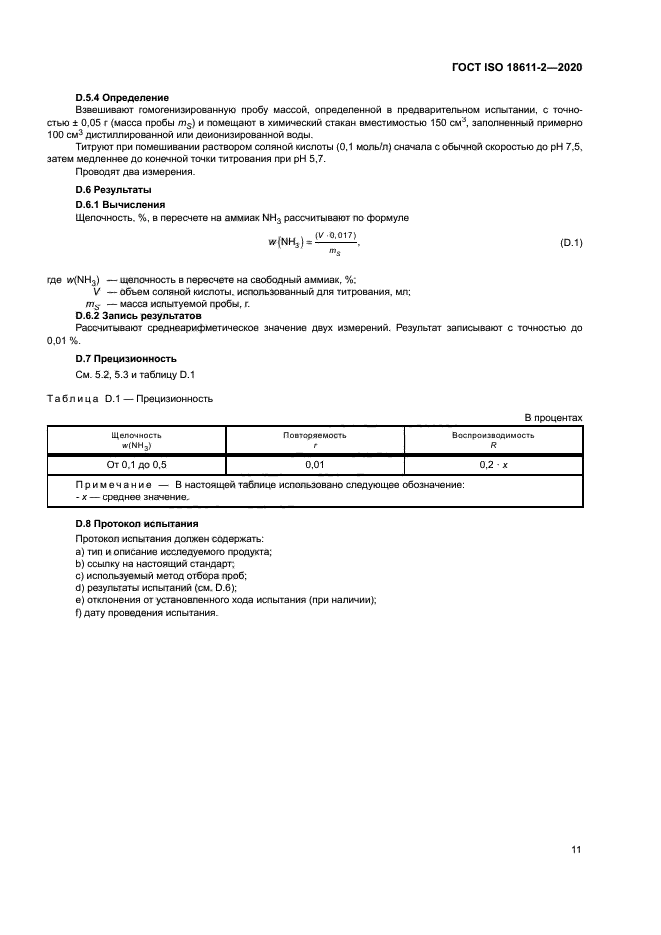 ГОСТ ISO 18611-2-2020