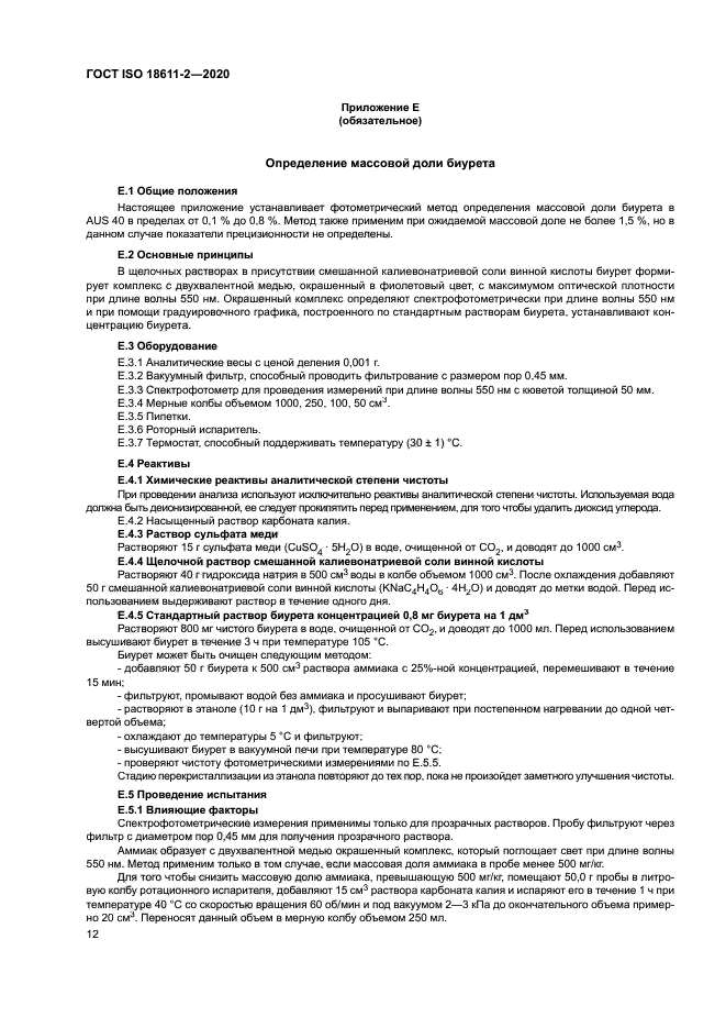 ГОСТ ISO 18611-2-2020