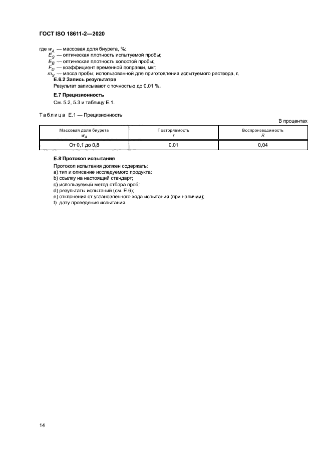 ГОСТ ISO 18611-2-2020