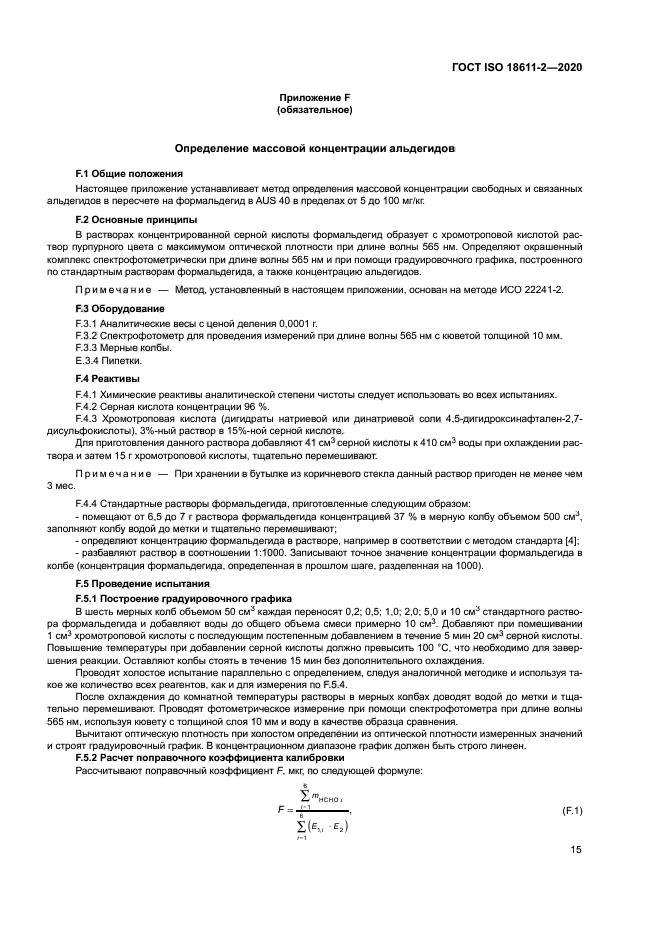 ГОСТ ISO 18611-2-2020