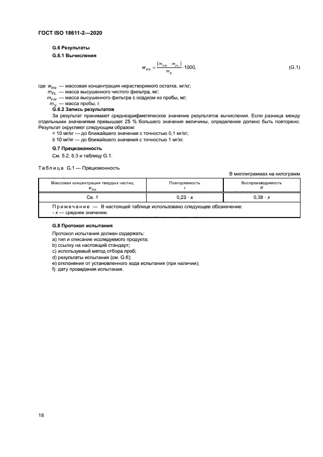 ГОСТ ISO 18611-2-2020