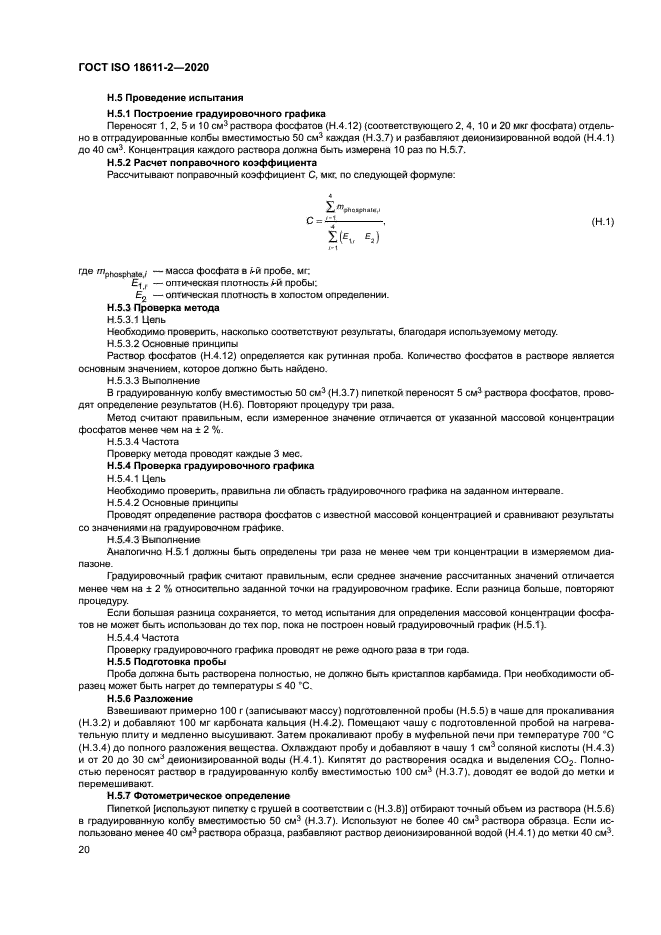 ГОСТ ISO 18611-2-2020