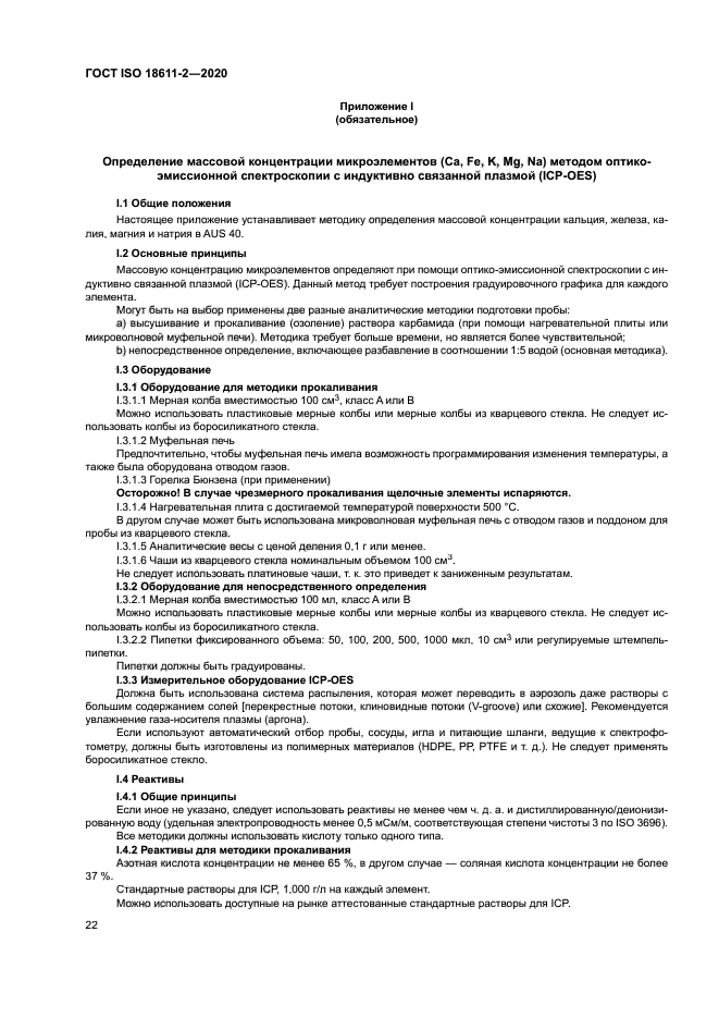 ГОСТ ISO 18611-2-2020