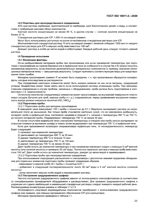 ГОСТ ISO 18611-2-2020