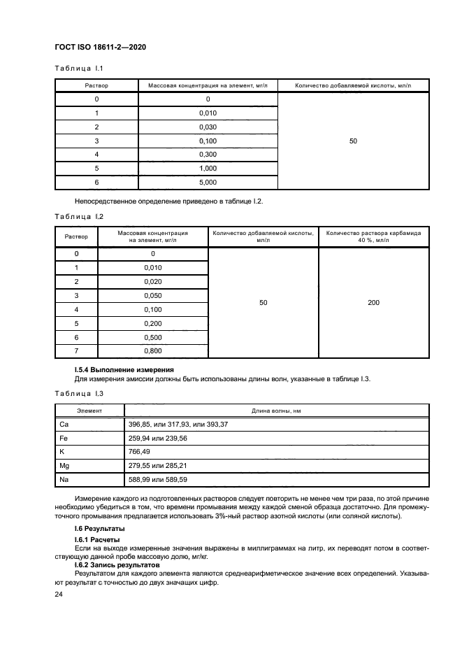 ГОСТ ISO 18611-2-2020