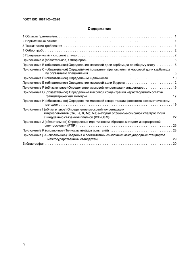 ГОСТ ISO 18611-2-2020