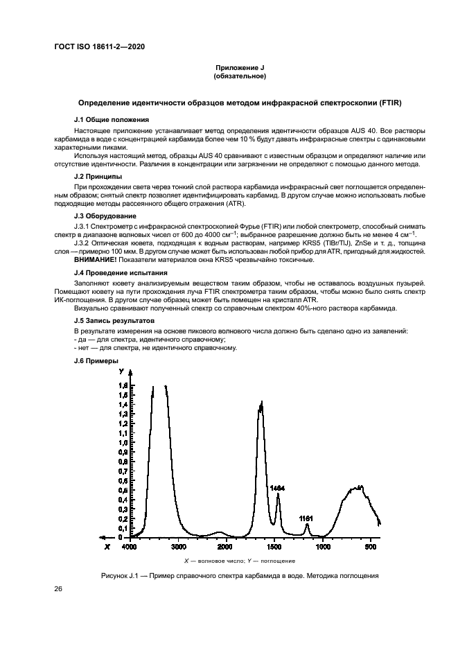 ГОСТ ISO 18611-2-2020