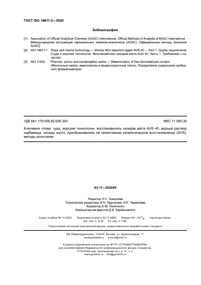 ГОСТ ISO 18611-2-2020