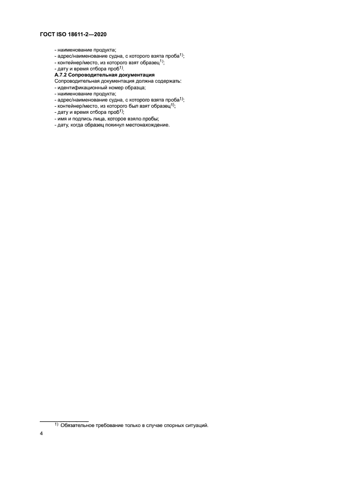 ГОСТ ISO 18611-2-2020