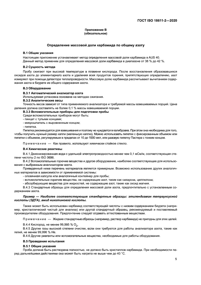 ГОСТ ISO 18611-2-2020