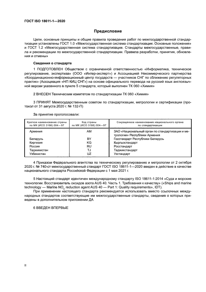 ГОСТ ISO 18611-1-2020