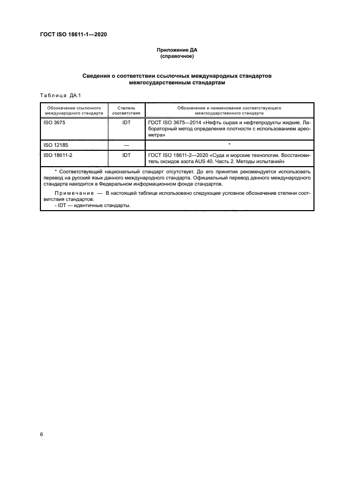 ГОСТ ISO 18611-1-2020