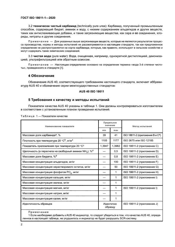 ГОСТ ISO 18611-1-2020