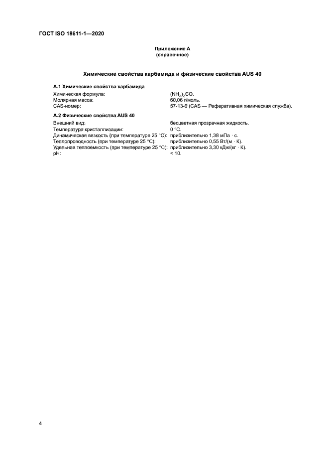 ГОСТ ISO 18611-1-2020