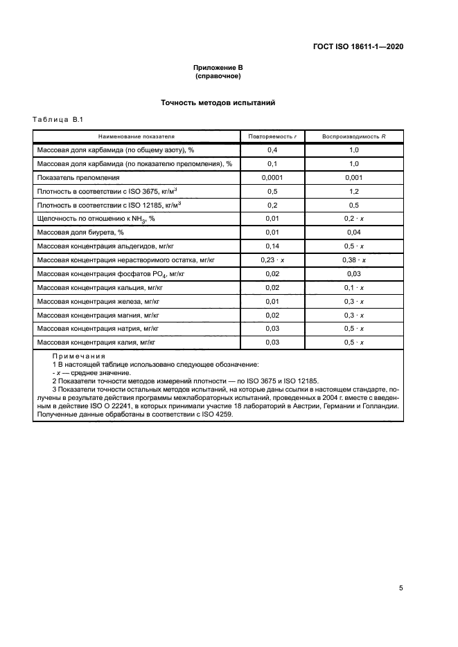 ГОСТ ISO 18611-1-2020