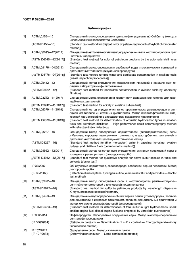 ГОСТ Р 52050-2020