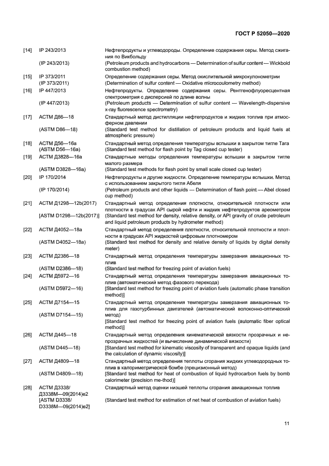 ГОСТ Р 52050-2020