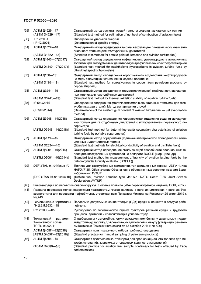 ГОСТ Р 52050-2020