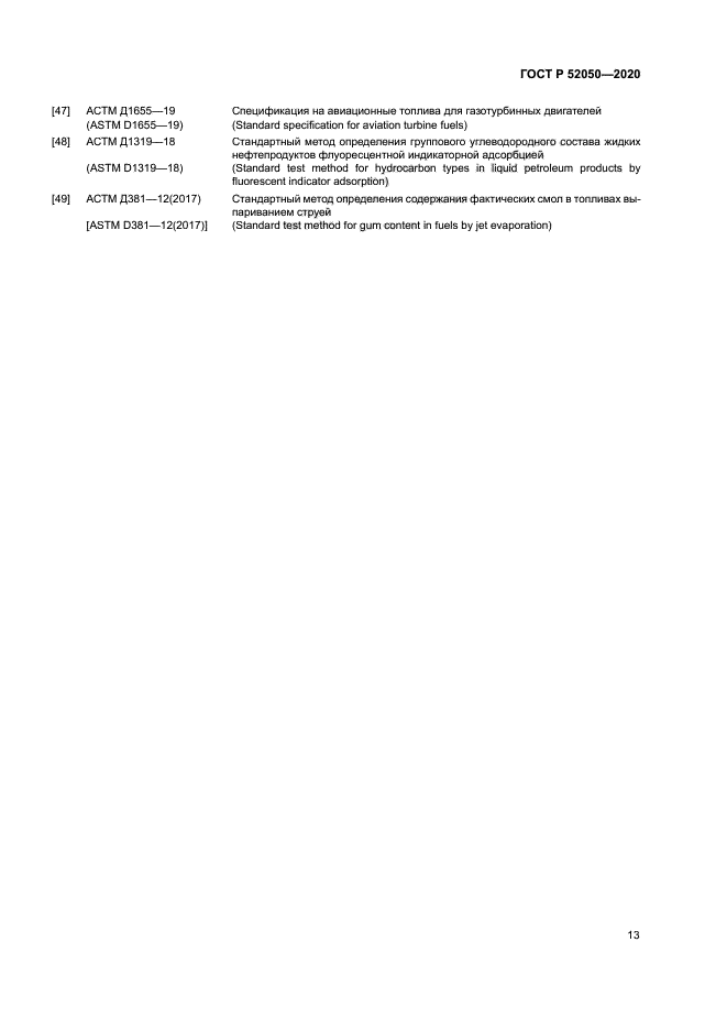 ГОСТ Р 52050-2020