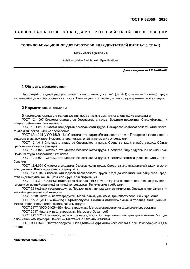 ГОСТ Р 52050-2020