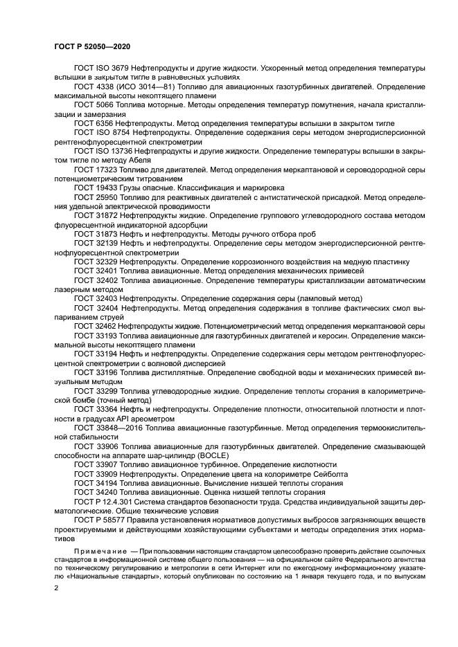 ГОСТ Р 52050-2020