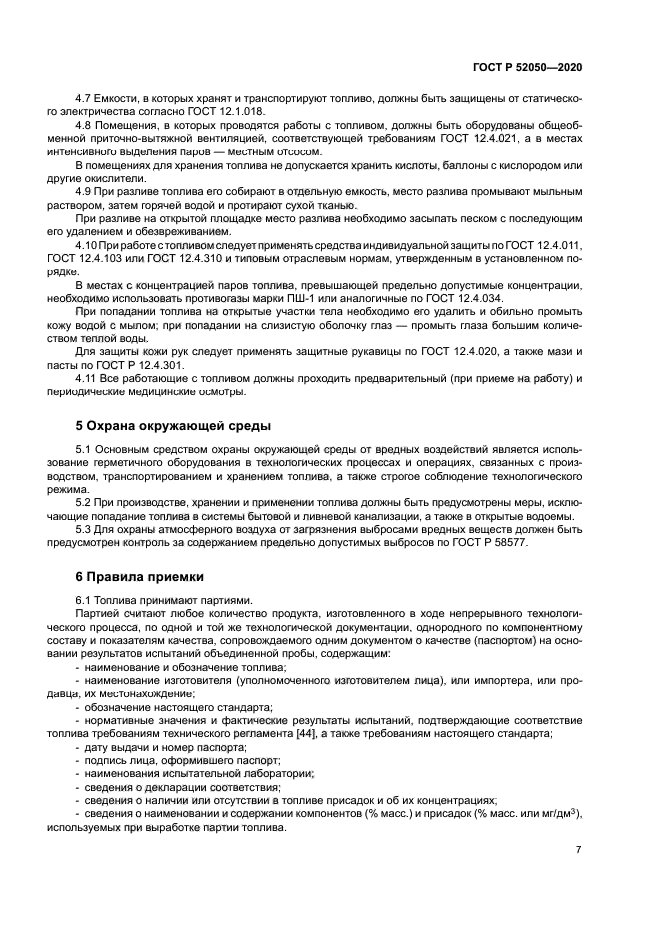 ГОСТ Р 52050-2020